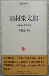 田村栄太郎 : 反骨の民間史学者