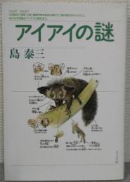 アイアイの謎