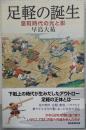 足軽の誕生 : 室町時代の光と影