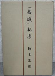 「高城」私考