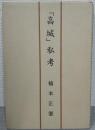 「高城」私考