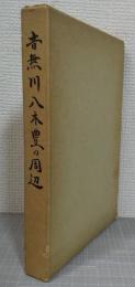 音無川八木豊の周辺