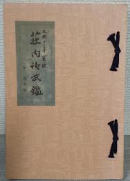 文政十年亥改 荘内御武鑑