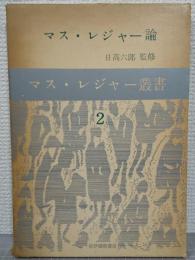 マス・レジャー論　<マス・レジャー叢書2>
