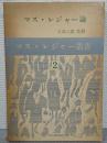 マス・レジャー論　<マス・レジャー叢書2>