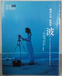 鋤田正義画像集『波』 : 「好き」という思いをひもとく数十篇の小文とともに