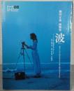 鋤田正義画像集『波』 : 「好き」という思いをひもとく数十篇の小文とともに