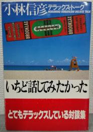いちど話してみたかった : 小林信彦デラックス・トーク