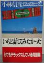 いちど話してみたかった : 小林信彦デラックス・トーク