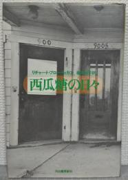 西瓜糖の日々