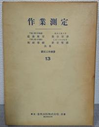 作業測定