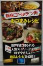 新宿ゴールデン街おつまみレシピ