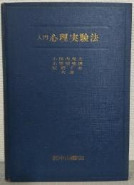 入門心理実験法