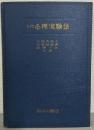 入門心理実験法