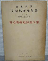 渡辺教授追悼論文集：日本大学文学部研究年報第八輯　昭和三十二年度　