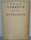 渡辺教授追悼論文集：日本大学文学部研究年報第八輯　昭和三十二年度　