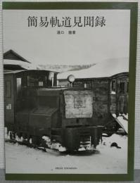 簡易軌道見聞録