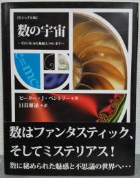 数の宇宙 : ゼロ(0)から無限大(∞)まで : ビジュアル版