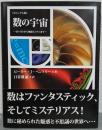 数の宇宙 : ゼロ(0)から無限大(∞)まで : ビジュアル版