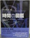 時間の図鑑