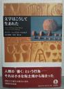 文字はこうして生まれた