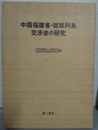 中国福建省・琉球列島交渉史の研究