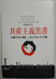 共産主義黒書