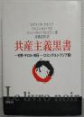 共産主義黒書
