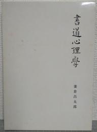 書道心理学