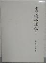 書道心理学