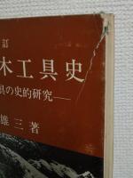 図説日本木工具史 : 日本建築工具の史的研究