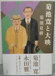 菊池寛と大映