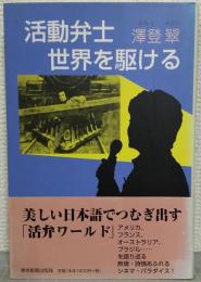 活動弁士世界を駆ける