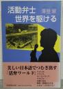 活動弁士世界を駆ける