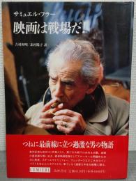 映画は戦場だ!