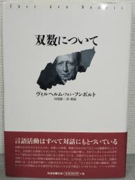 双数について