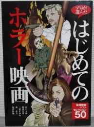 プロが選んだはじめてのホラー映画 : 塩田時敏ベストセレクション50
