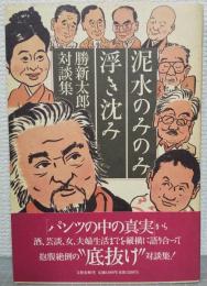 泥水のみのみ浮き沈み : 勝新太郎対談集