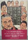 泥水のみのみ浮き沈み : 勝新太郎対談集