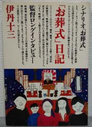 「お葬式」日記