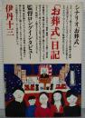 「お葬式」日記