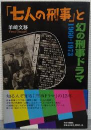 「七人の刑事」と幻の刑事ドラマ : 1960-1973