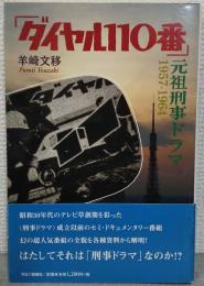 「ダイヤル110番」元祖刑事ドラマ : 1957-1964