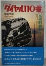 「ダイヤル110番」元祖刑事ドラマ : 1957-1964