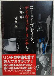 コーヒーブレイク、デイヴィッド・リンチをいかが