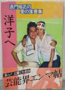洋子へ : 長門裕之の愛の落書集