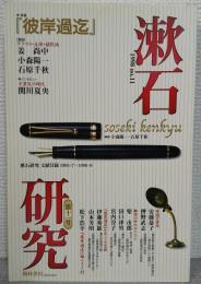 漱石研究第11号　特集『彼岸過迄』　