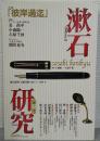 漱石研究第11号　特集『彼岸過迄』　