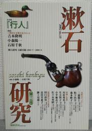漱石研究第15号　特集『行人』