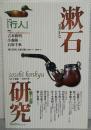 漱石研究第15号 特集『行人』 <漱石研究>